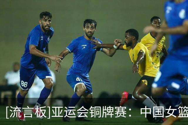 [流言板]亚运会铜牌赛：中国女篮半场36-36战平中国台北女篮